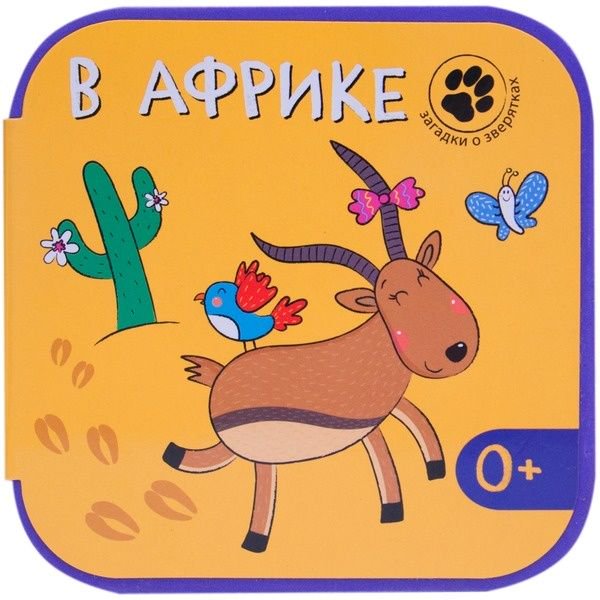 Детская литература Вилюнова В. А., Магай Н. А.: Загадки о зверятках. В Африке - ForteMarket Детская литература Вилюнова В. А., Магай Н. А.: Загадки о зверятках. В Африке купить,NaN