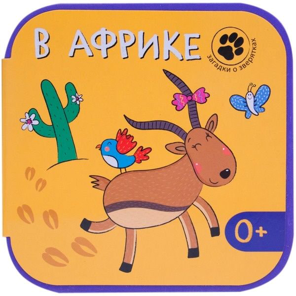 Детская литература Вилюнова В. А., Магай Н. А.: Загадки о зверятках. В Африке - ForteMarket Детская литература Вилюнова В. А., Магай Н. А.: Загадки о зверятках. В Африке купить,NaN