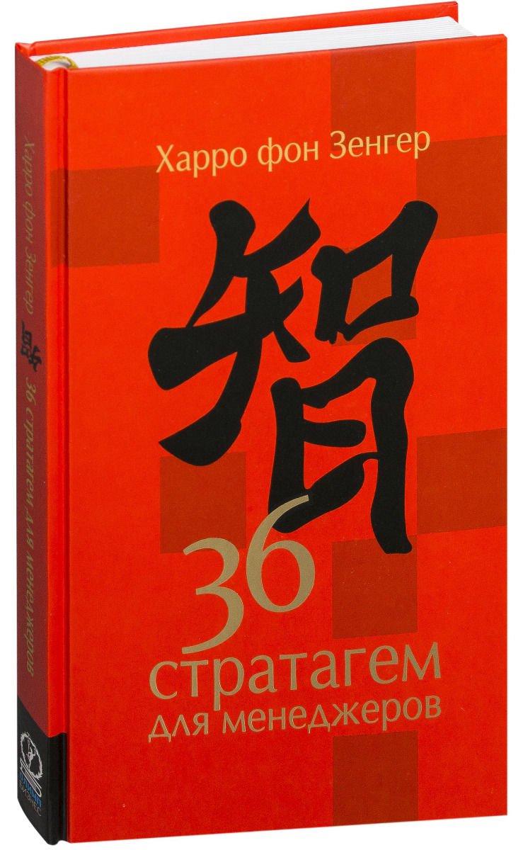 Бизнес литература Зенгер Х. фон 36 стратагем для менеджеров купить,NaN