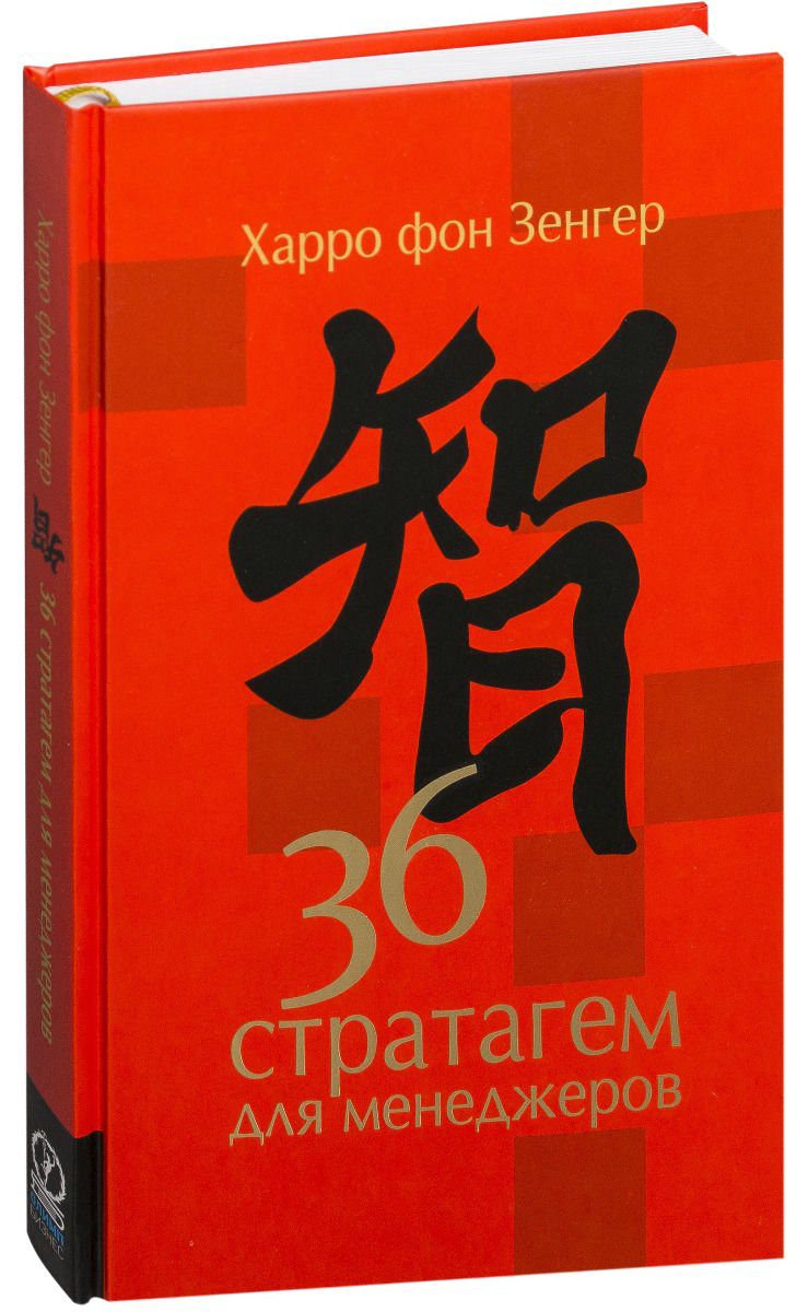 Бизнес литература Зенгер Х. фон 36 стратагем для менеджеров купить,NaN