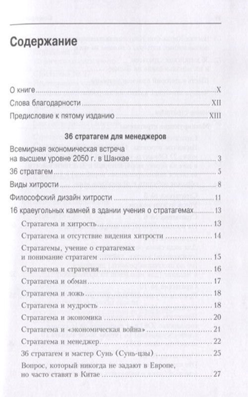 Бизнес литература Зенгер Х. фон 36 стратагем для менеджеров купить,NaN