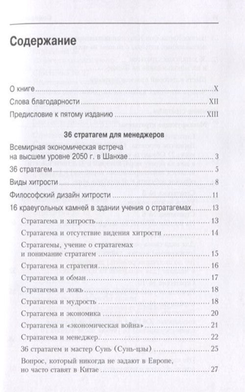 Бизнес литература Зенгер Х. фон 36 стратагем для менеджеров купить,NaN
