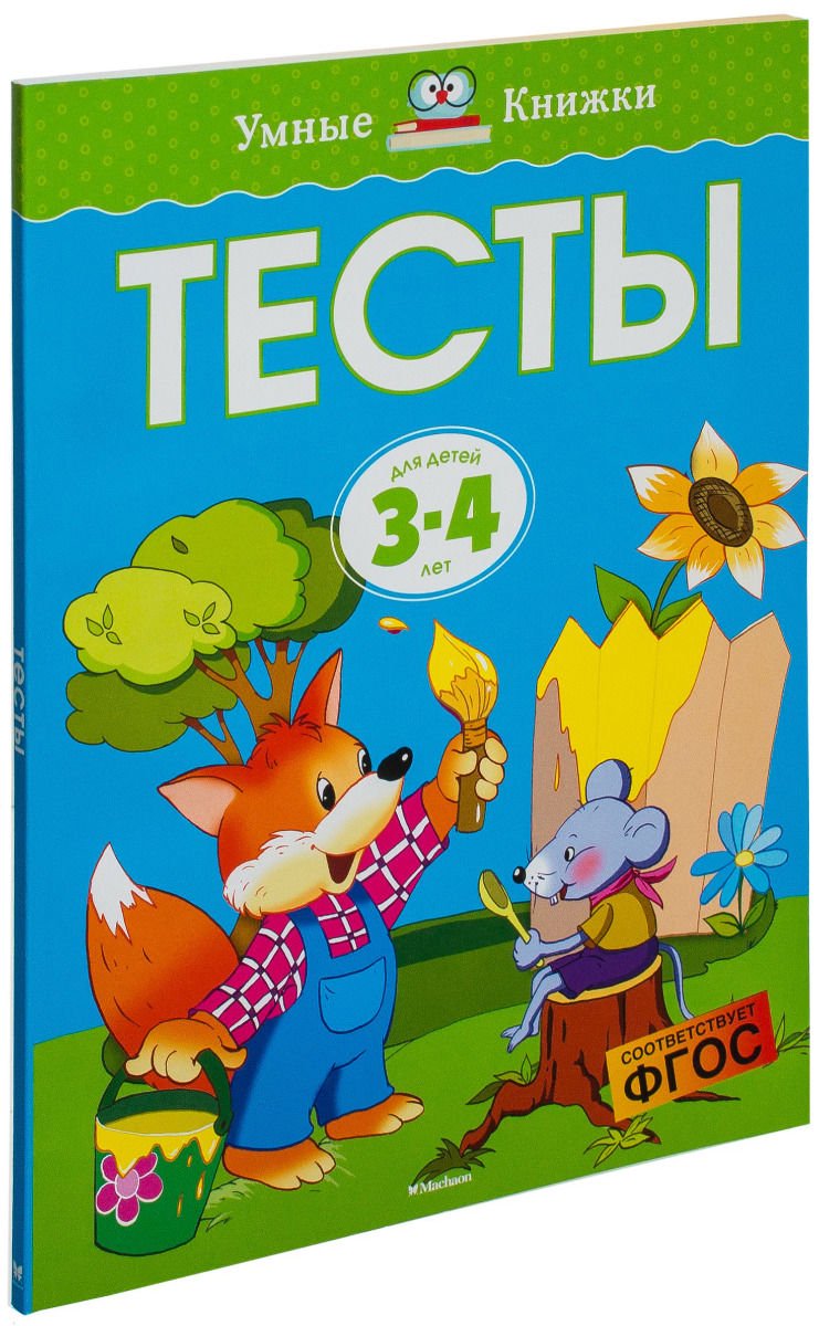 Детская литература Земцова О. Н. Тесты 3-4 года Умные книжки  купить,NaN
