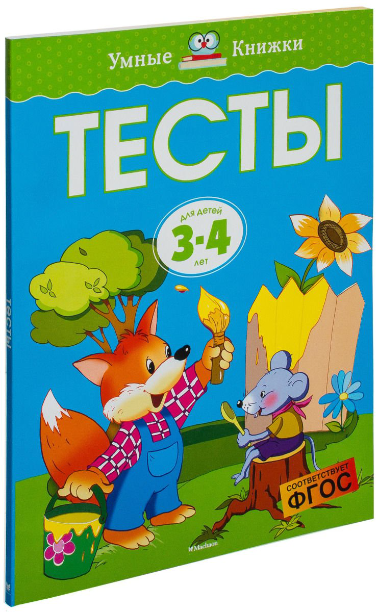 Детская литература Земцова О. Н. Тесты 3-4 года Умные книжки  купить,NaN