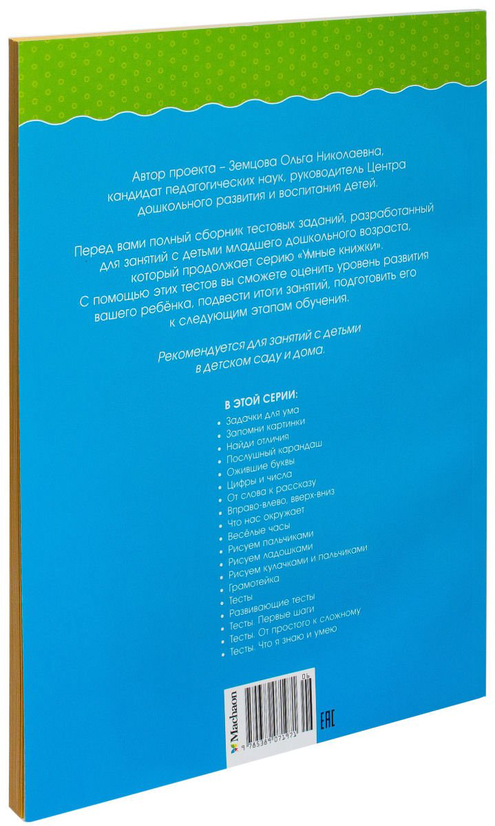 Детская литература Земцова О. Н. Тесты 3-4 года Умные книжки  купить,NaN