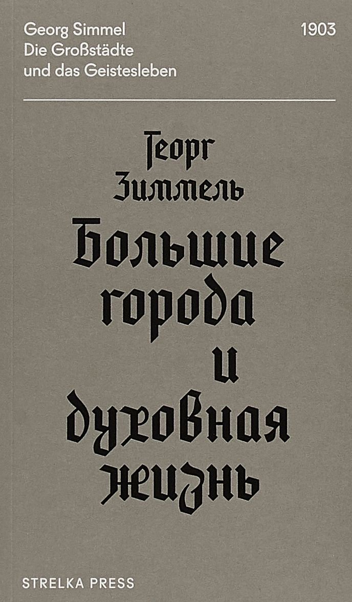 Культура Зиммель Г. Большие города и духовная жизнь купить,NaN