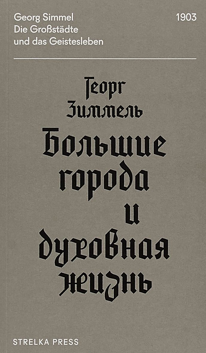 Культура Зиммель Г. Большие города и духовная жизнь купить,NaN