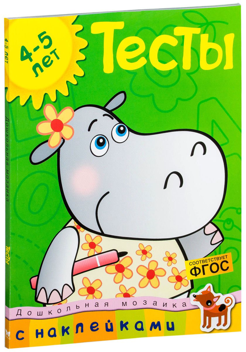Детская литература Земцова О. Н. Тесты 4-5 лет с наклейками. Дошкольная мозаика  купить,NaN