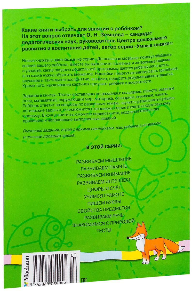 Детская литература Земцова О. Н. Тесты 4-5 лет с наклейками. Дошкольная мозаика  купить,NaN