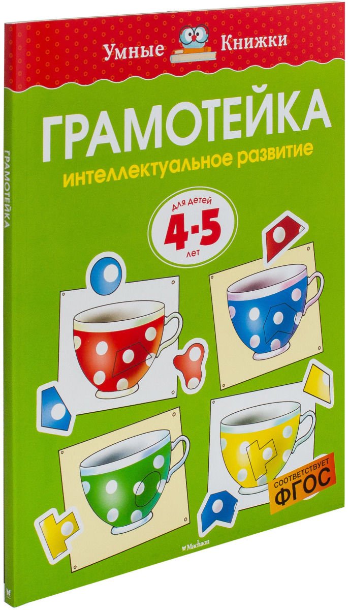 Детская литература Земцова О. Н. Грамотейка. Интеллектуальное развитие детей 4-5 лет  купить,NaN