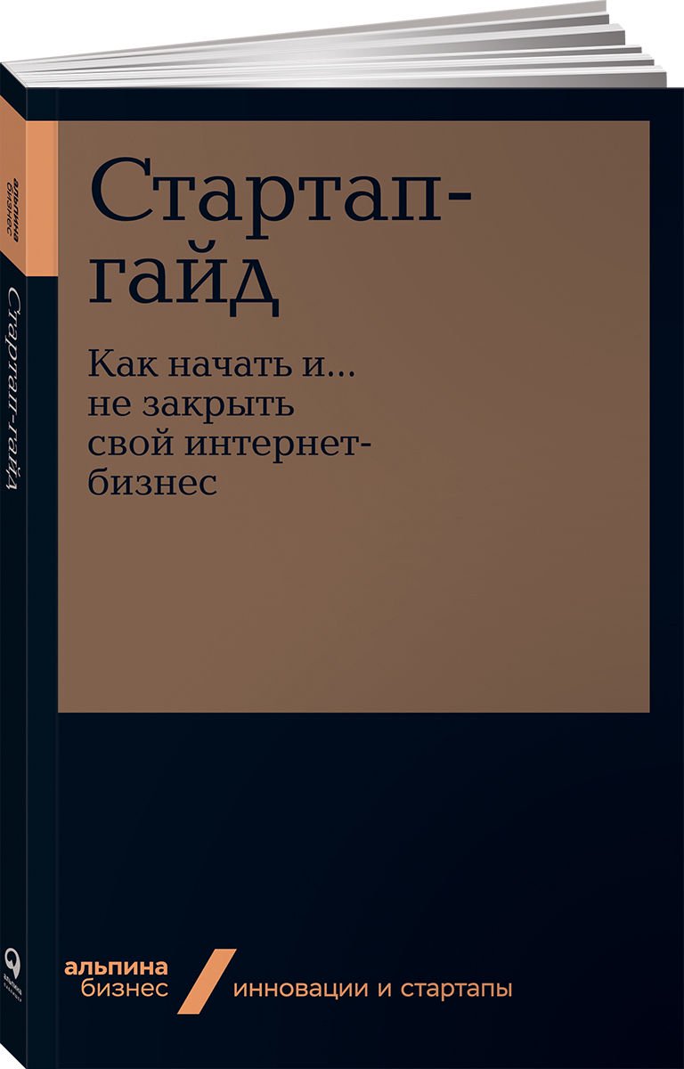 Деловая литература Зобнина М. Р. Стартап-гайд: Как начать и? не закрыть свой интернет-бизнес купить,NaN