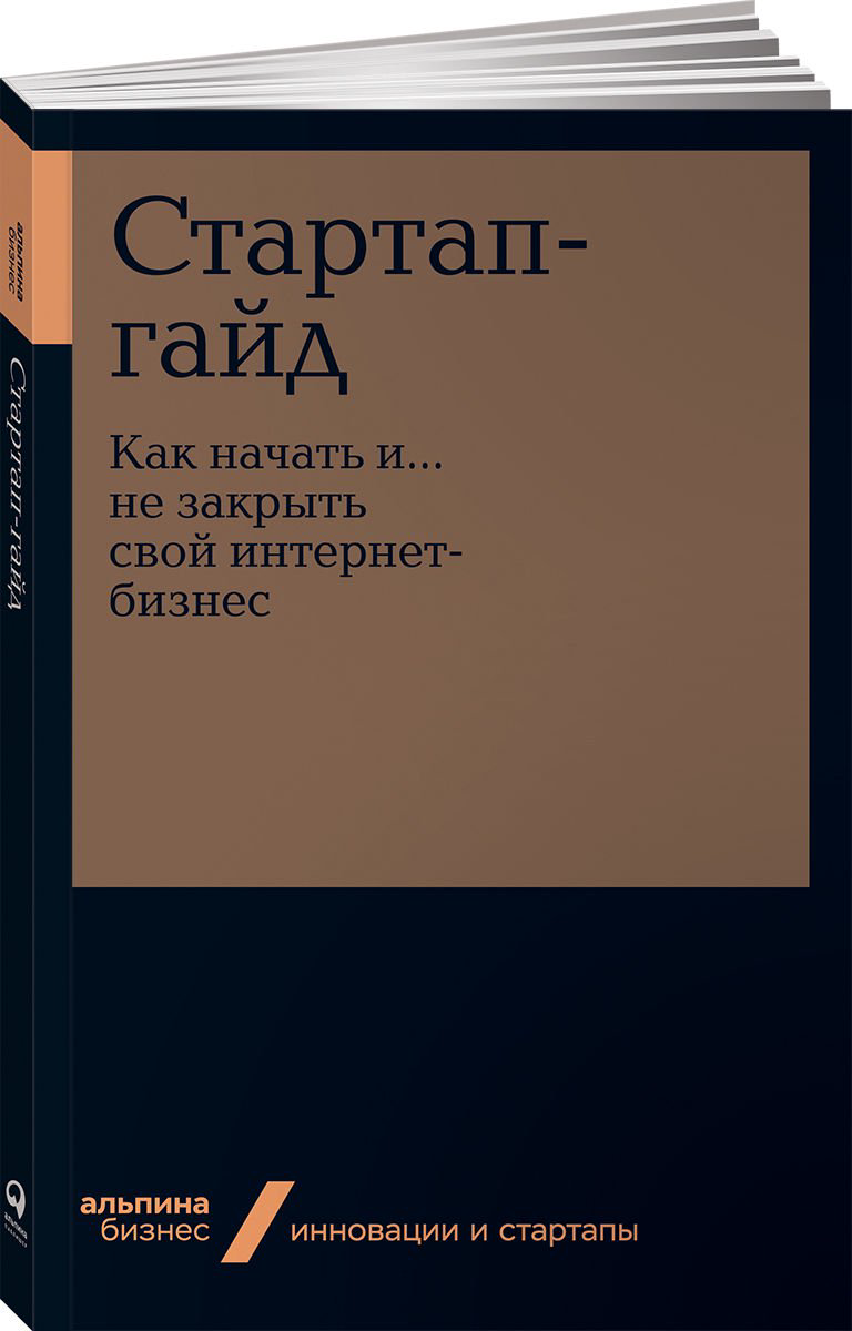 Деловая литература Зобнина М. Р. Стартап-гайд: Как начать и? не закрыть свой интернет-бизнес купить,NaN