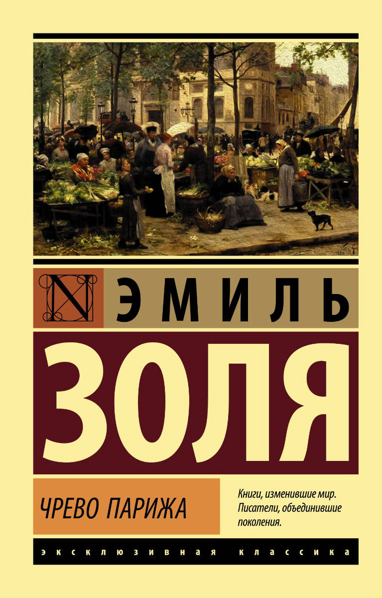 Художественная литература Золя Э. Чрево Парижа купить,NaN