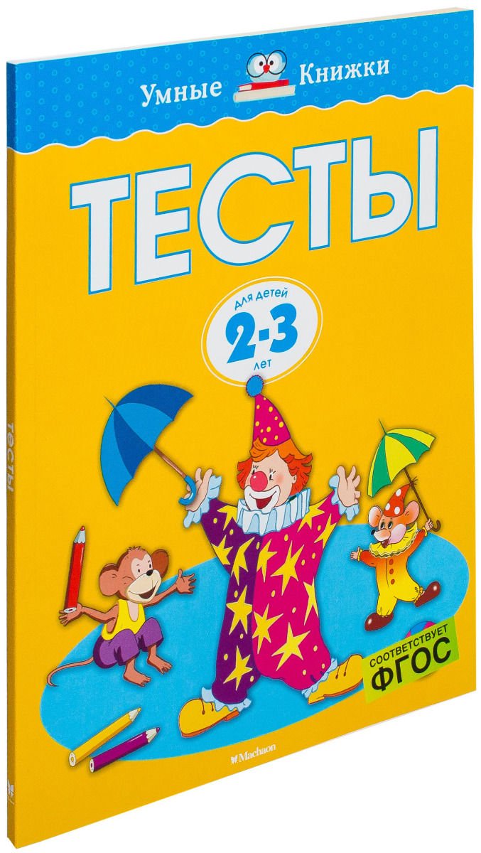 Детская литература Земцова О. Н.: Тесты 2-3 года Умные книжки 2-3 года купить,NaN