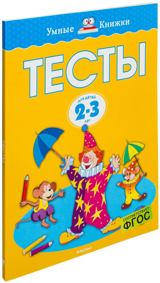 Детская литература Земцова О. Н.: Тесты 2-3 года Умные книжки 2-3 года купить,NaN