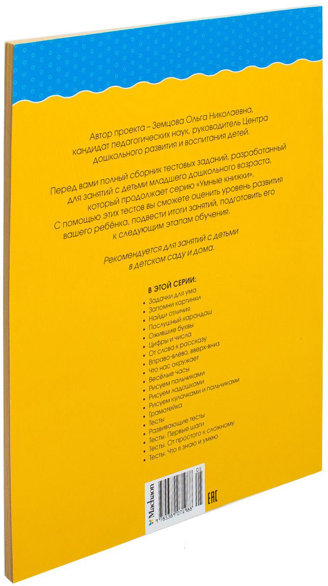 Детская литература Земцова О. Н.: Тесты 2-3 года Умные книжки 2-3 года купить,NaN