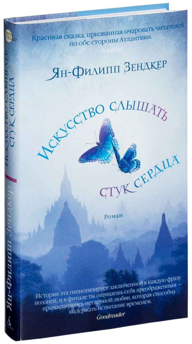 Современная проза Зендкер Я.-Ф. Искусство слышать стук сердца купить,NaN