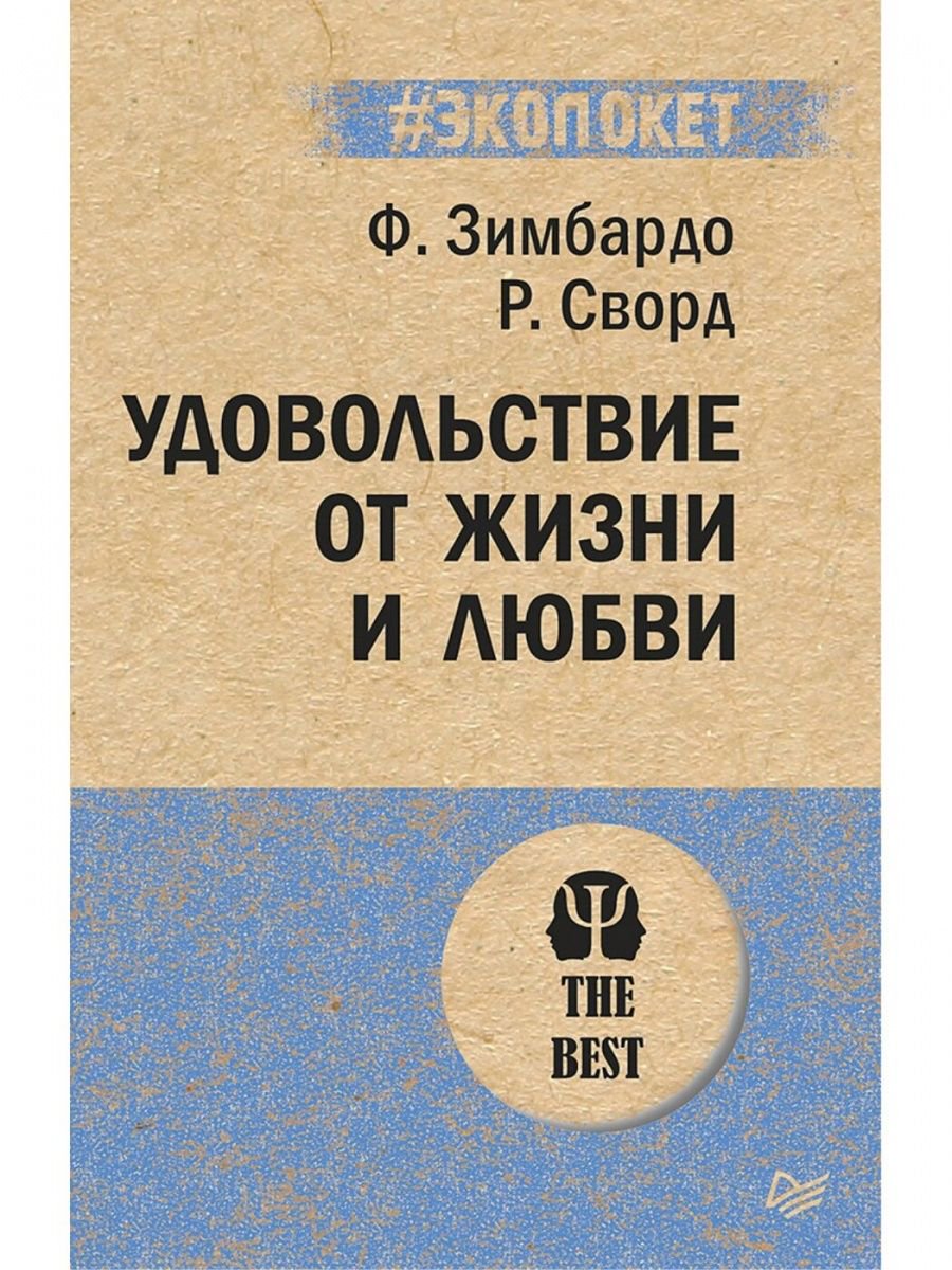 Психология Зимбардо Ф., Сворд Р. Удовольствие от жизни и любви купить,NaN