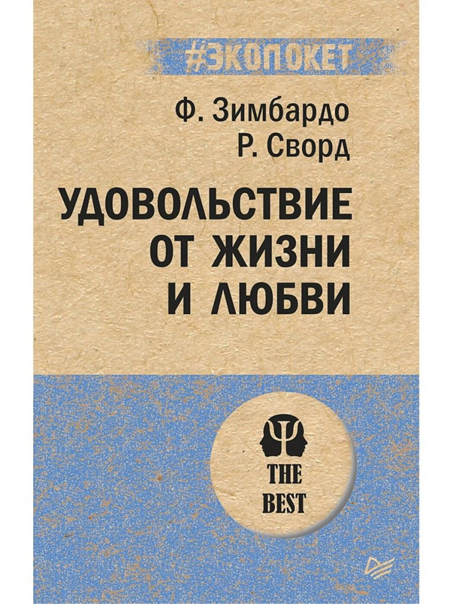 Психология Зимбардо Ф., Сворд Р. Удовольствие от жизни и любви купить,NaN