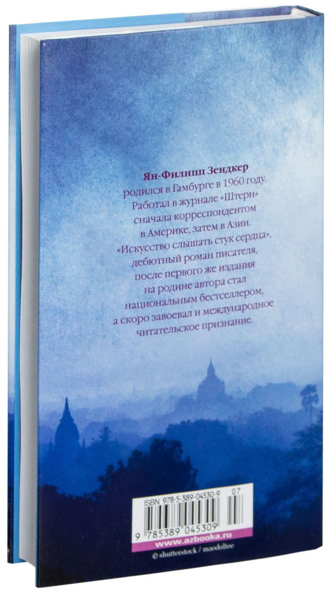 Современная проза Зендкер Я.-Ф. Искусство слышать стук сердца купить,NaN