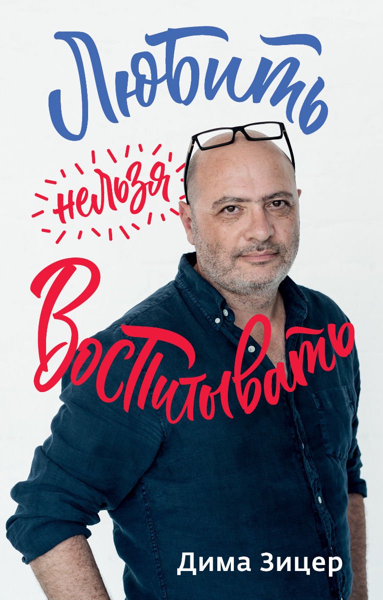 Литература для родителей Зицер Д. Parenting. Жизненные навыки. Книги для родителей. Любить нельзя воспитывать купить,NaN