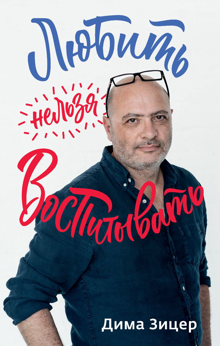 Литература для родителей Зицер Д. Parenting. Жизненные навыки. Книги для родителей. Любить нельзя воспитывать купить,NaN