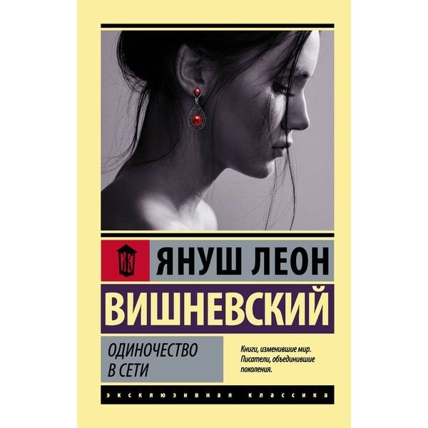 Художественная литература Вишневский Я. Л. Одиночество в Сети купить,NaN