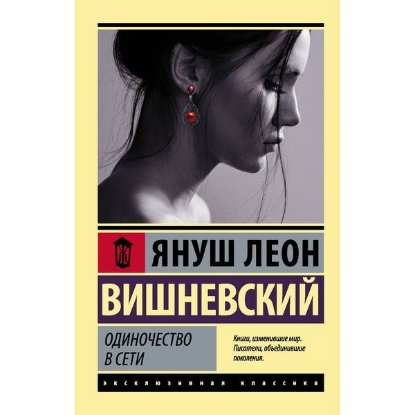 Художественная литература Вишневский Я. Л. Одиночество в Сети купить,NaN