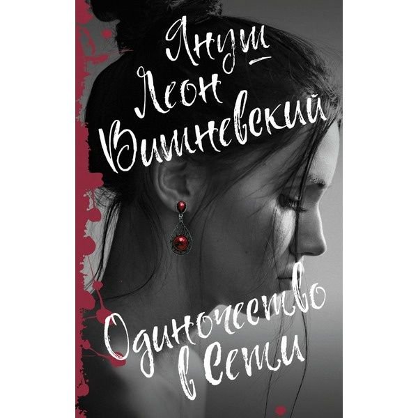 Художественная литература Вишневский Я. Л. Одиночество в Сети купить,NaN