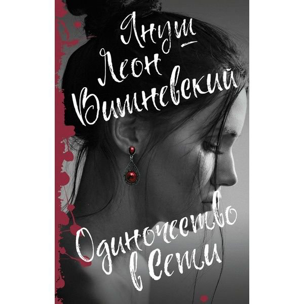 Художественная литература Вишневский Я. Л. Одиночество в Сети купить,NaN