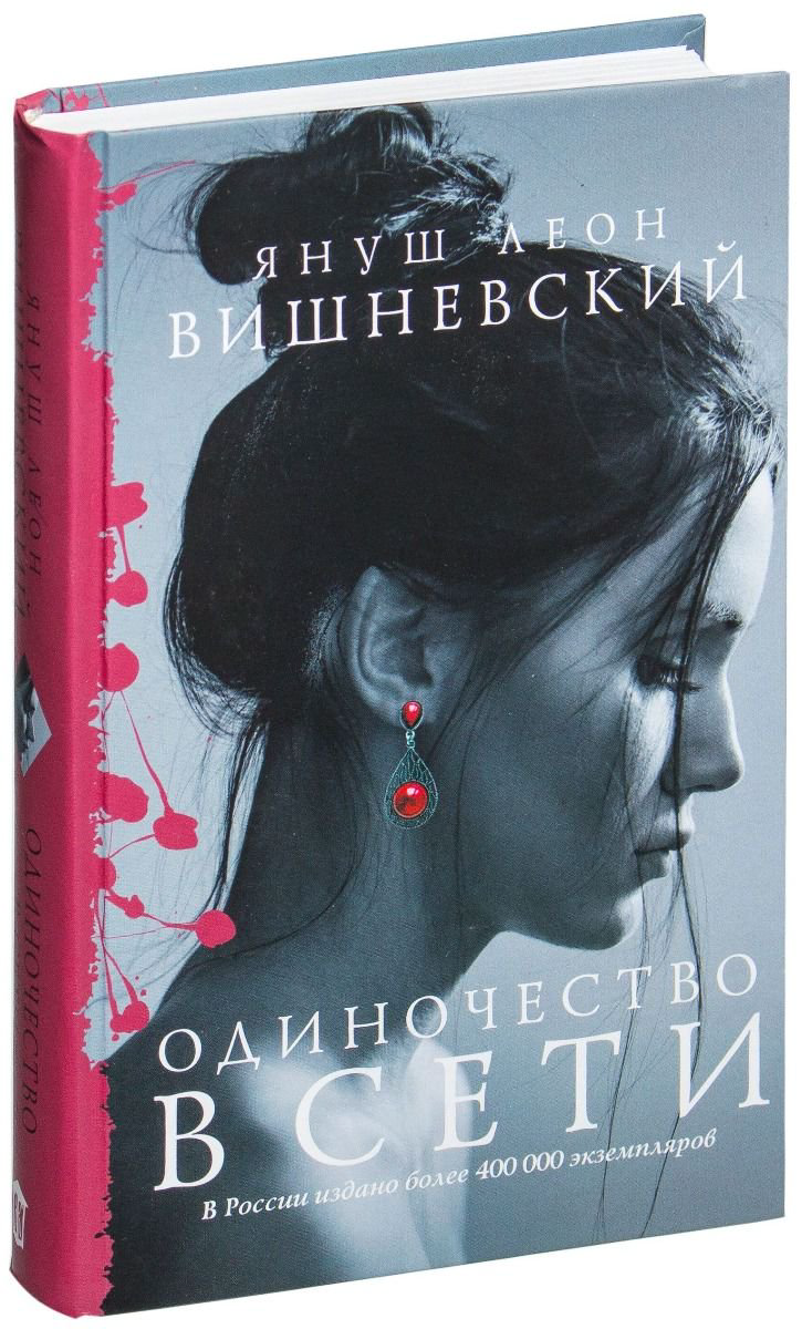 Художественная литература Вишневский Я. Л. Одиночество в Сети купить,NaN
