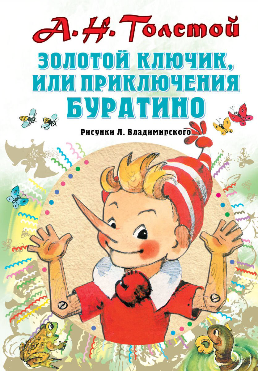 Детская литература Толстой А. Н. Золотой ключик, или Приключения Буратино купить,NaN