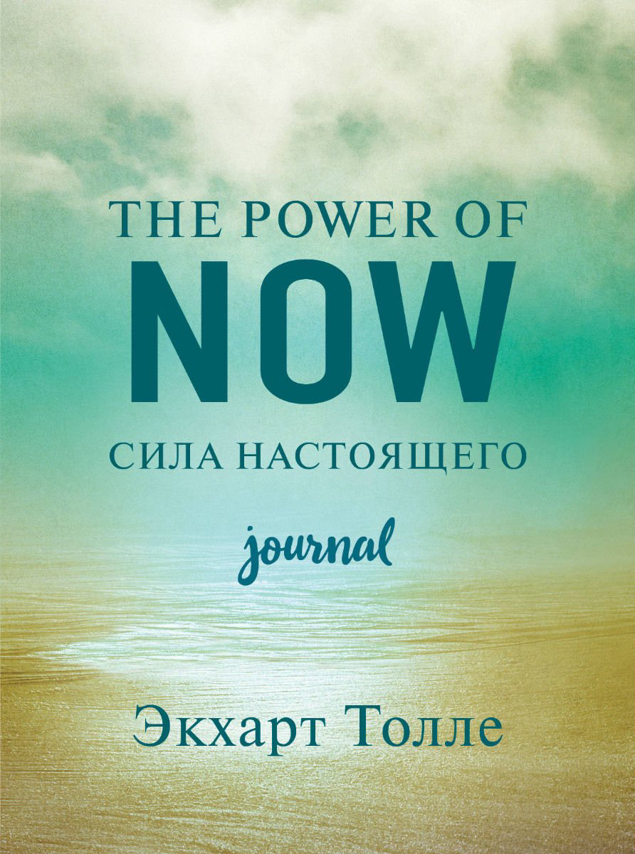 Эзотерика Толле Э. The power of now. Cила настоящего. Journal купить,NaN