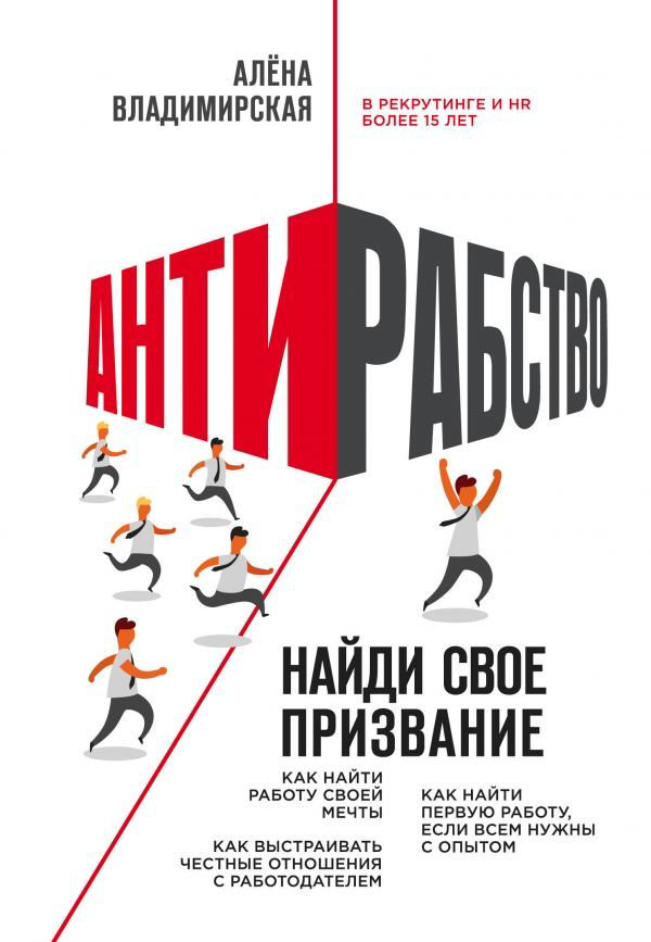 Бизнес литература Владимирская А. Антирабство. Найди свое призвание купить,NaN