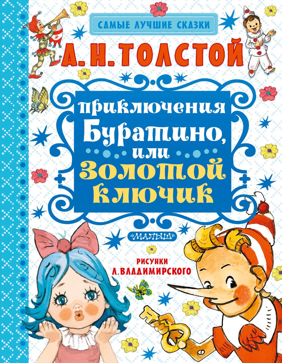 Детская литература Толстой А. Н. Приключения Буратино, или Золотой ключик купить,NaN