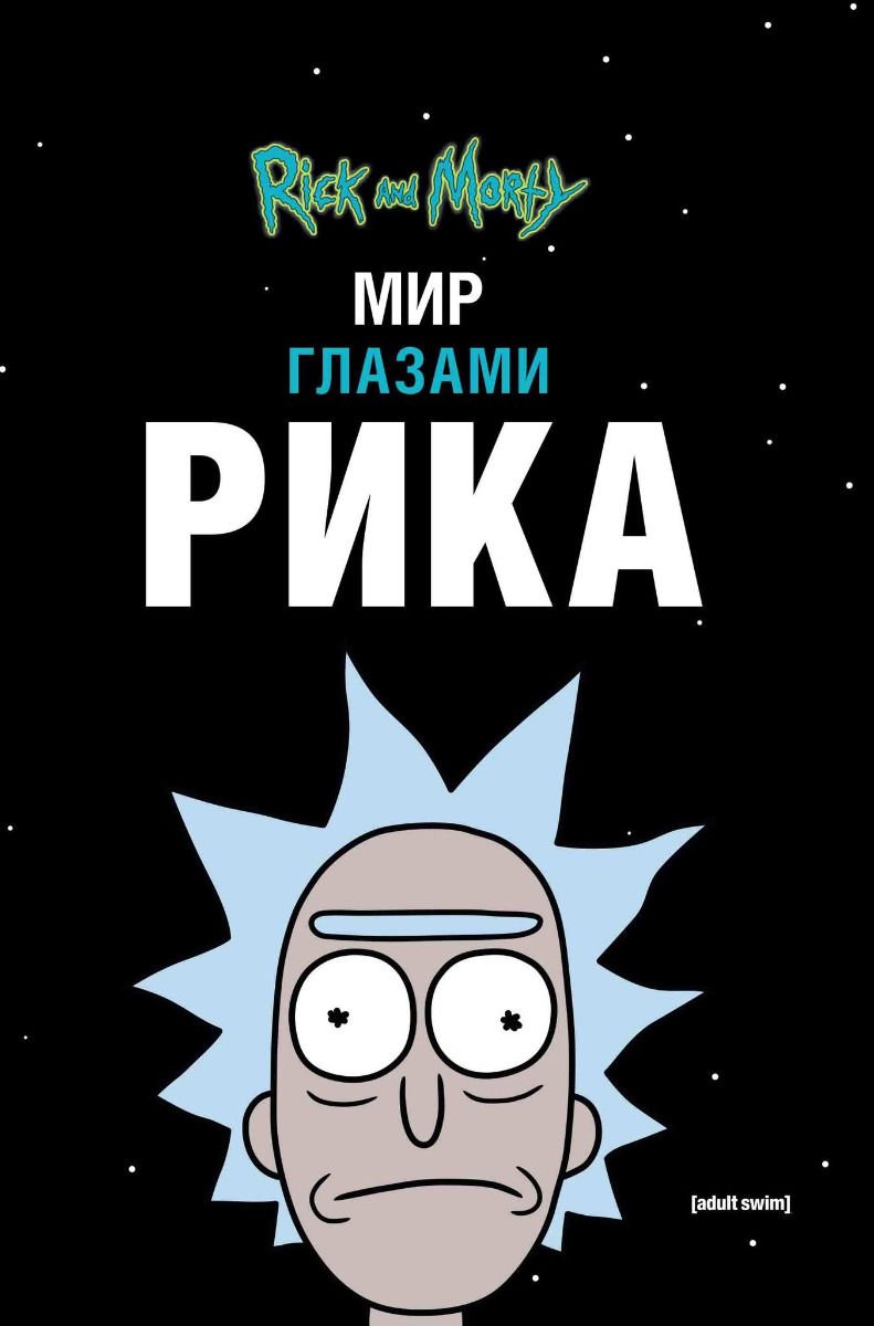 Графическая литература Карсон М. Рик и Морти. Мир глазами Рика купить,NaN