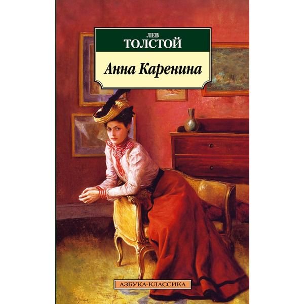 Художественная литература Толстой Л. Н. Анна Каренина купить,NaN