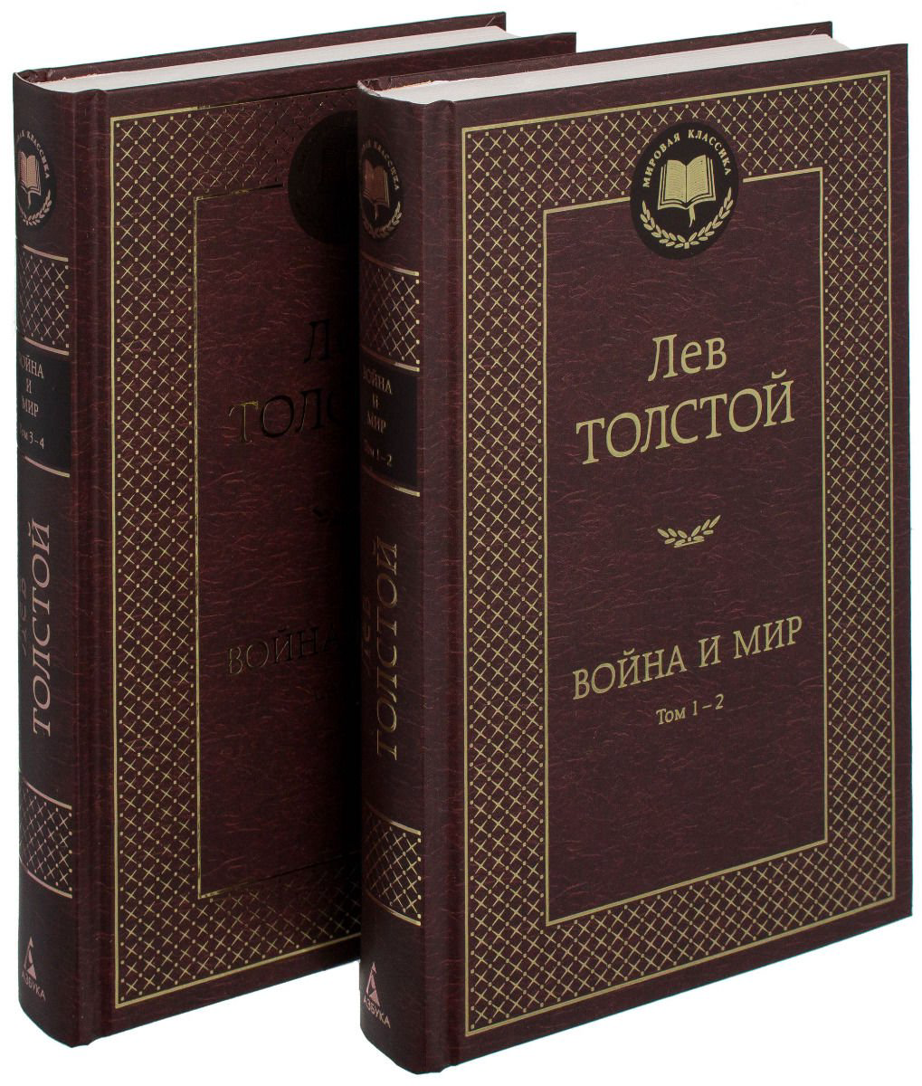 Художественная литература Толстой Л. Н. Война и мир. Комплект из 2-х книг купить,NaN