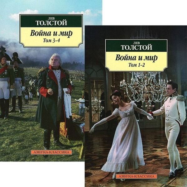Художественная литература Толстой Л. Н. Война и мир в 2-х книгах