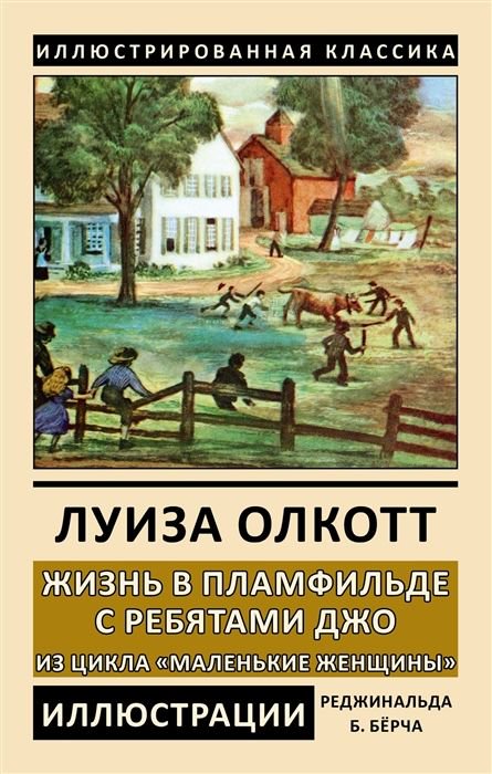 Художественная литература Олкотт Л. М. Жизнь в Пламфильде с ребятами Джо купить,NaN
