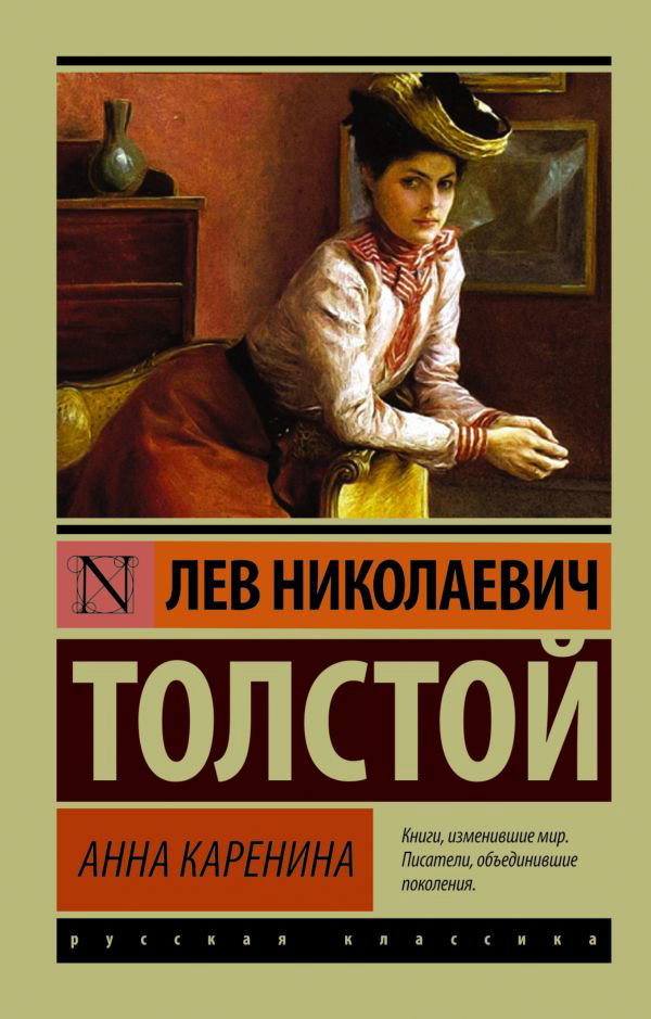 Художественная литература Толстой Л. Н. Анна Каренина купить,NaN
