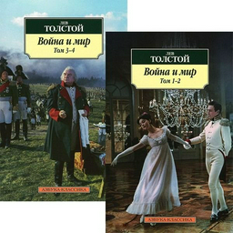Художественная литература Толстой Л. Н. Война и мир в 2-х книгах