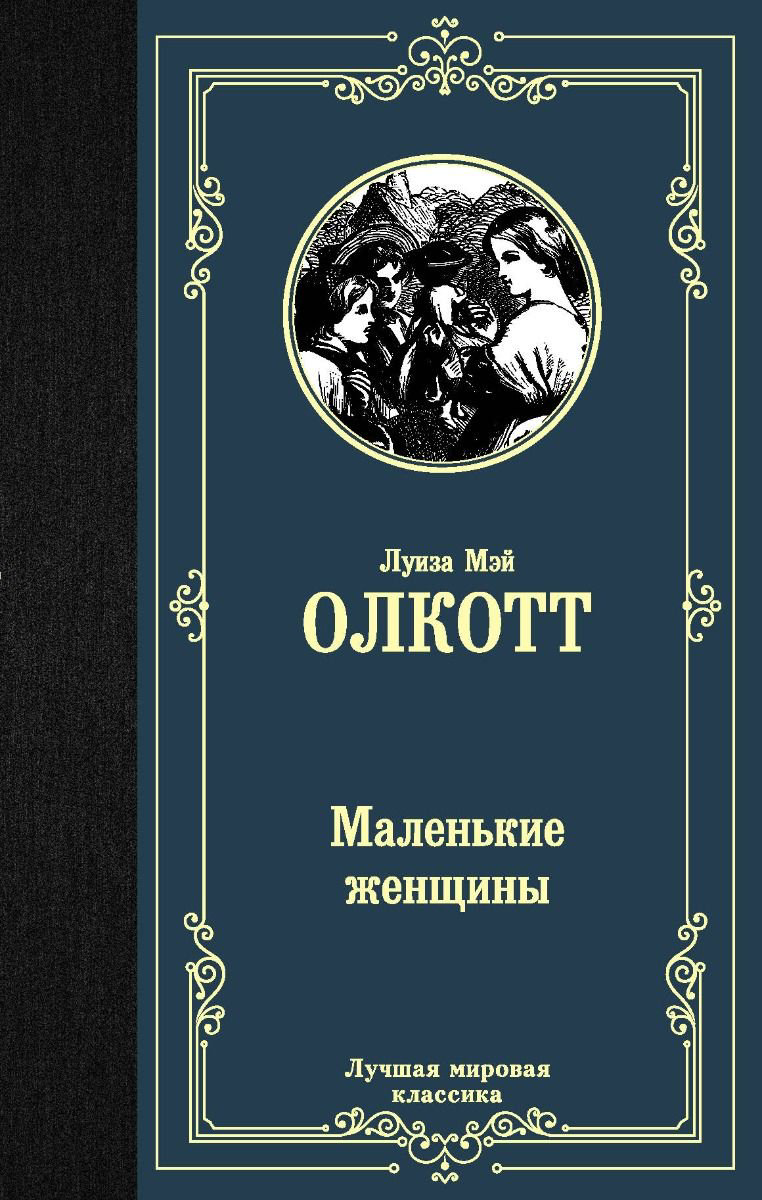 Художественная литература Олкотт Л. М. Маленькие женщины купить,NaN