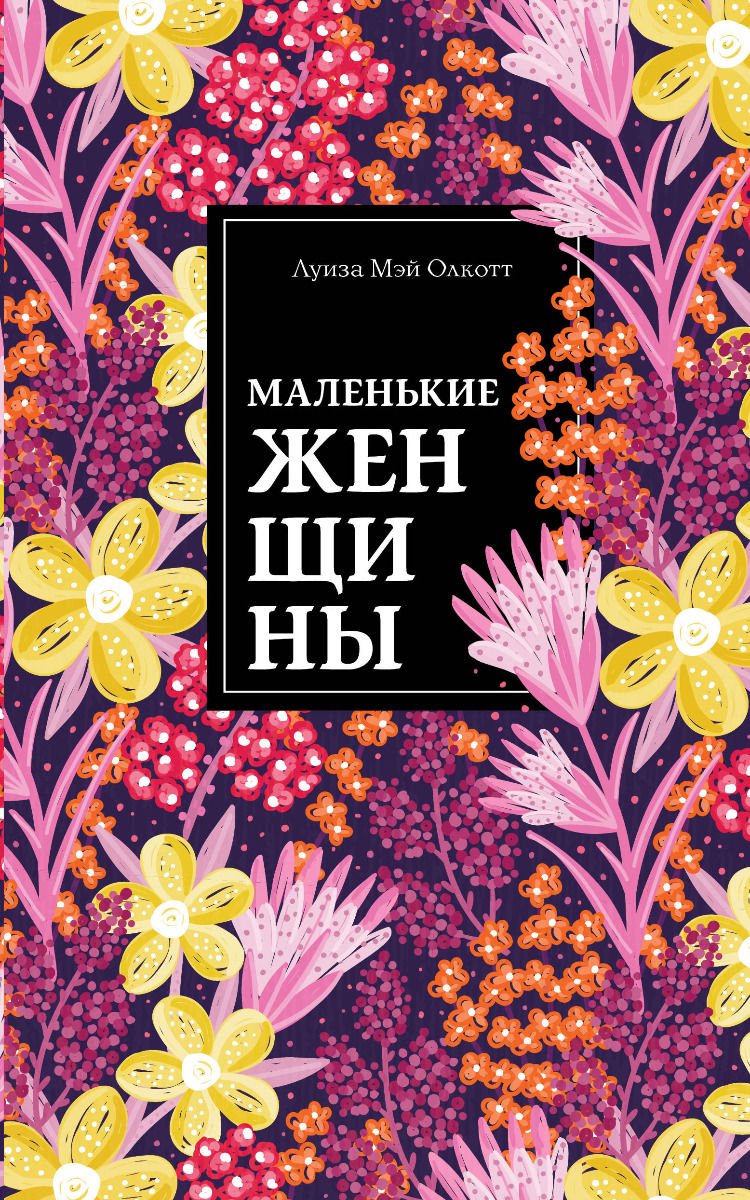Художественная литература Олкотт Л. М. Маленькие женщины купить,NaN