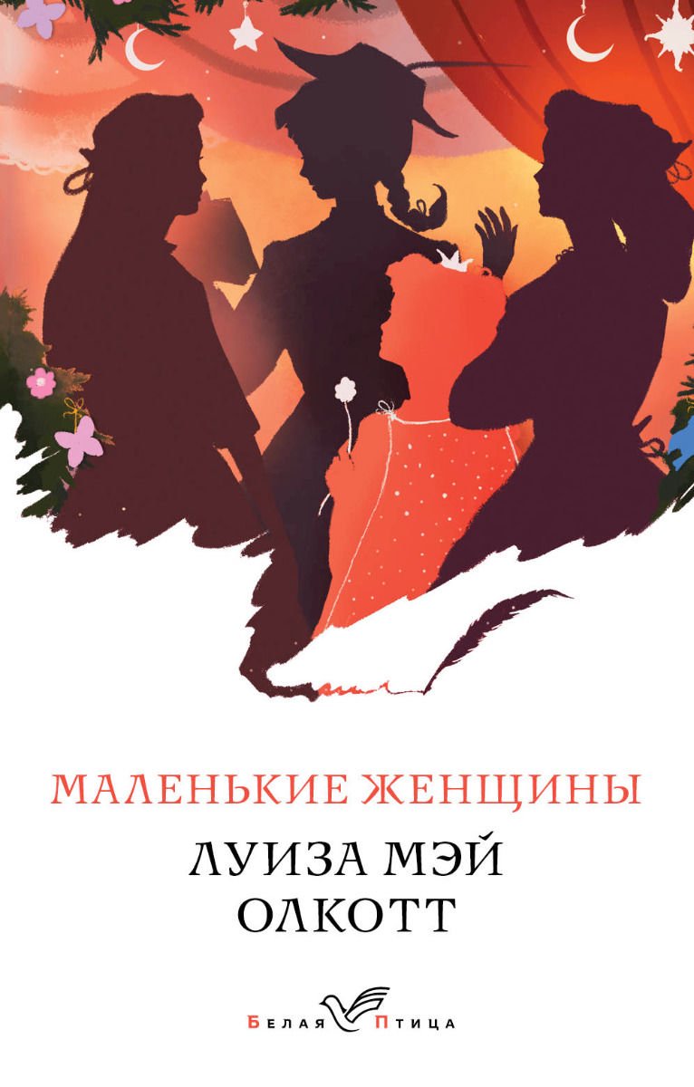 Художественная литература Олкотт Л. М. Маленькие женщины