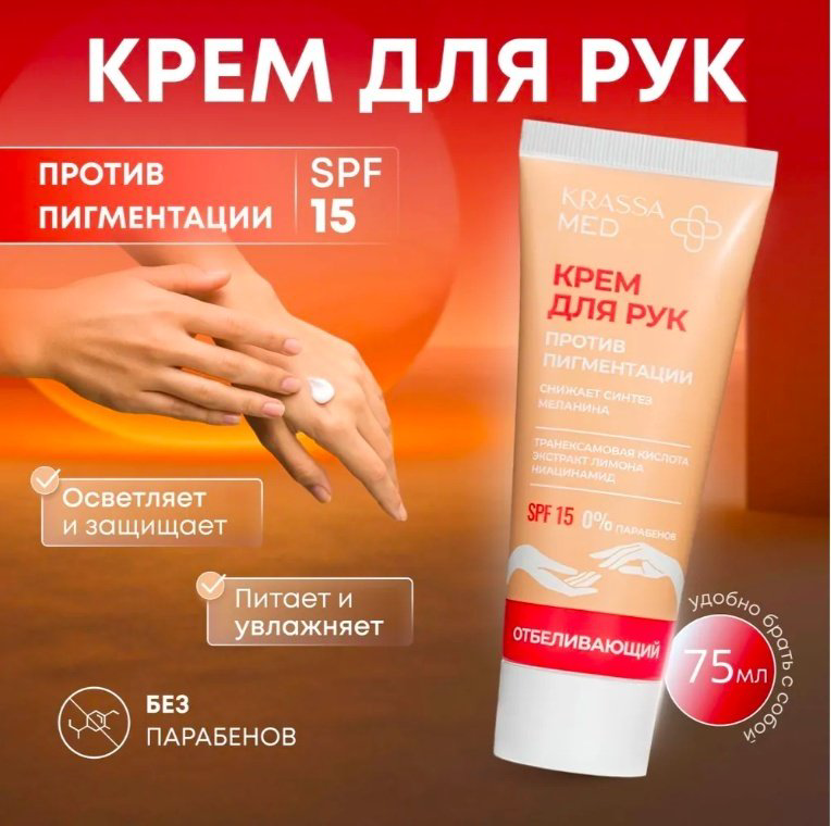 KRASSA против пигментации крем для рук 75 мл купить,NaN