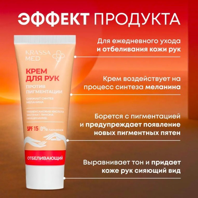 KRASSA против пигментации крем для рук 75 мл купить,NaN