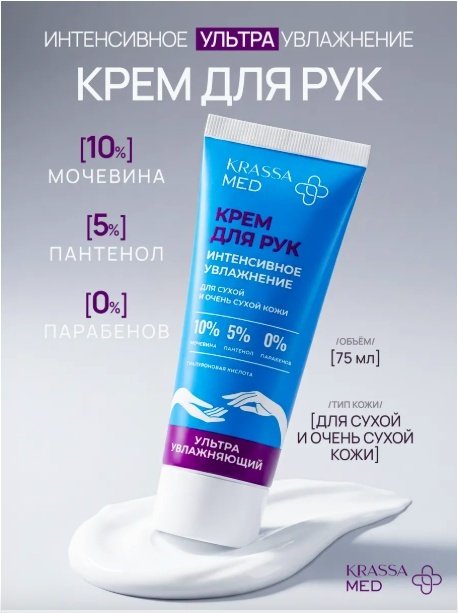 KRASSA Интенсивное увлажнение крем для рук 75 мл купить,NaN