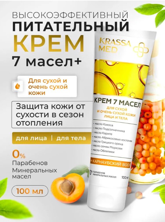 KRASSA крем Krassa Med 7 масел для лица 100 мл - ForteMarket KRASSA крем Krassa Med 7 масел для лица 100 мл купить,NaN