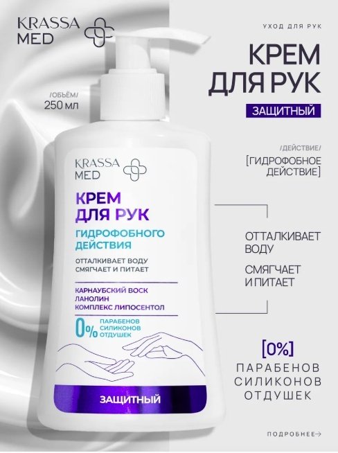 KRASSA гидрофобного действия крем для рук 250 мл купить,NaN